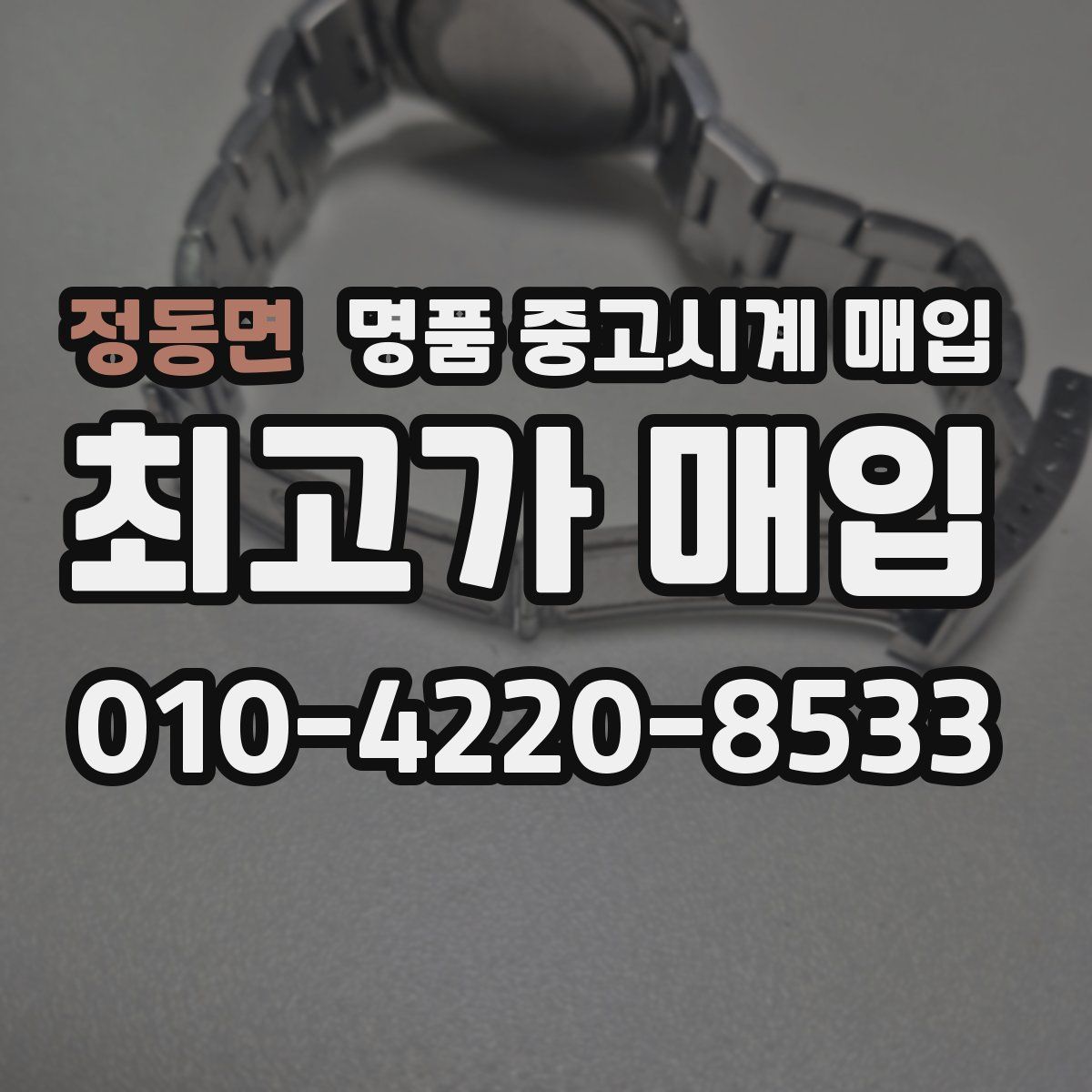 정동면 명품 중고시계 매입