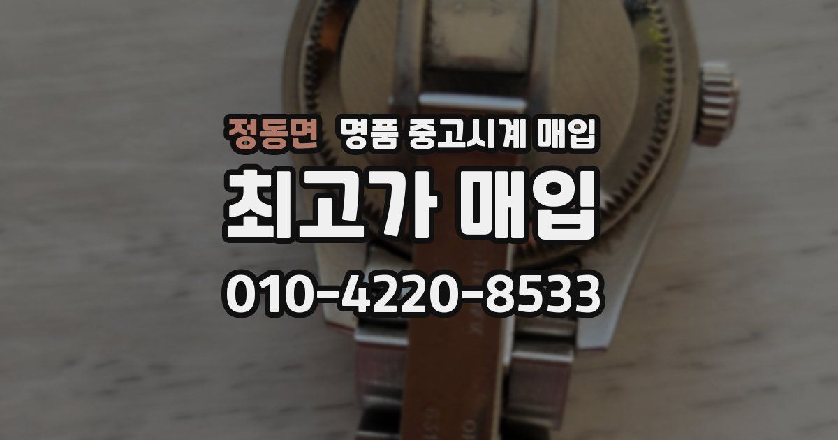 정동면 명품 중고시계 매입