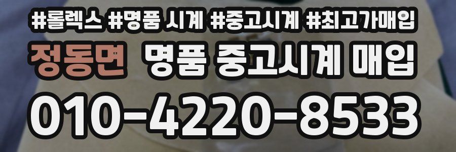 정동면 명품 중고시계 매입