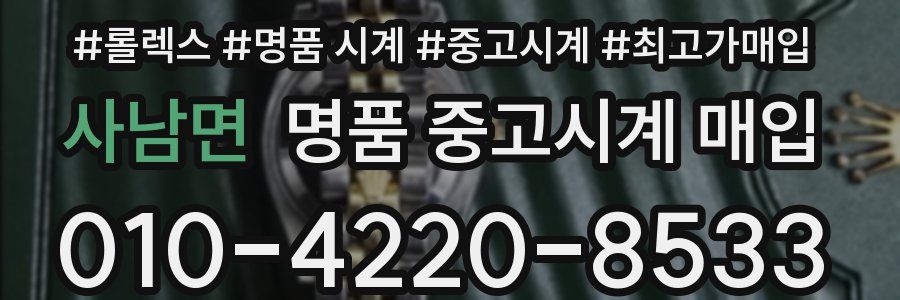 사남면 명품 중고시계 매입