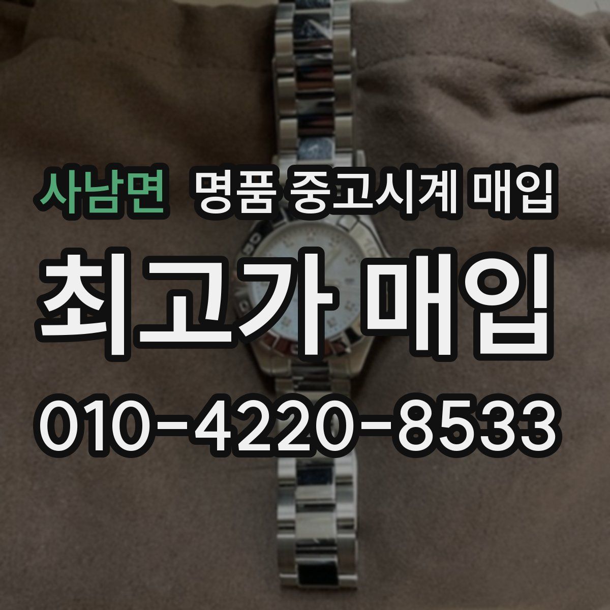 사남면 명품 중고시계 매입