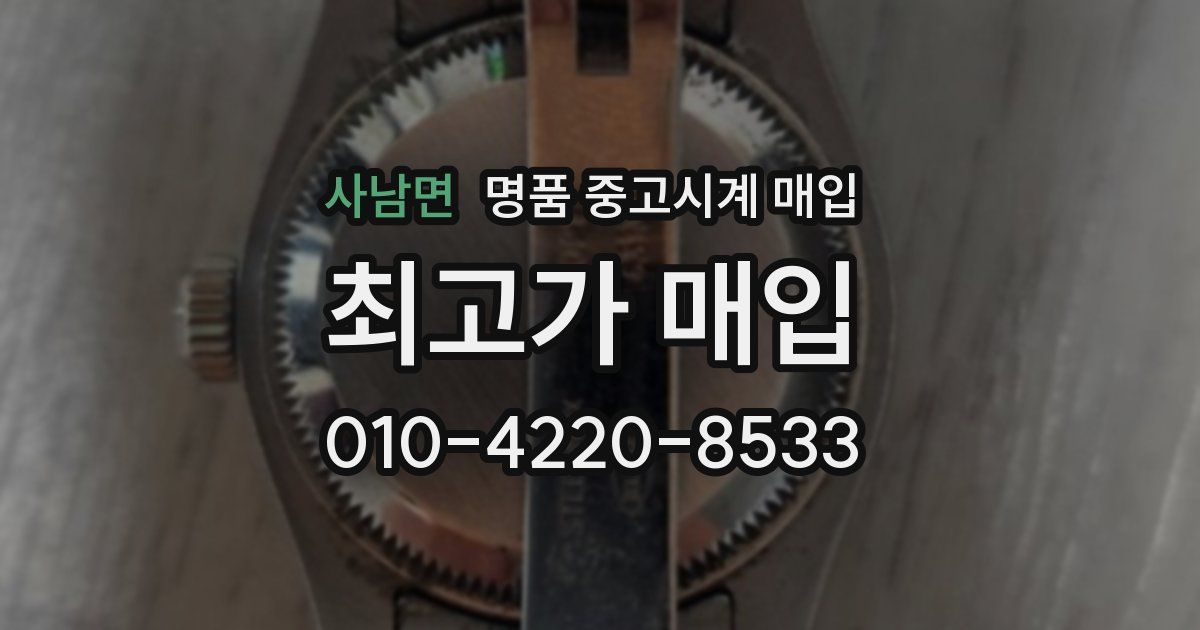 사남면 명품 중고시계 매입