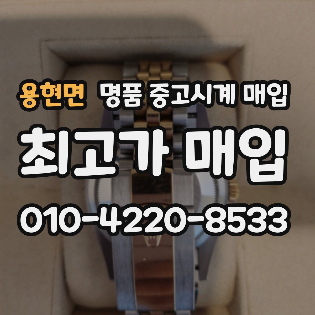 용현면 명품 중고시계 매입