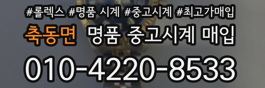 축동면 명품 중고시계 매입