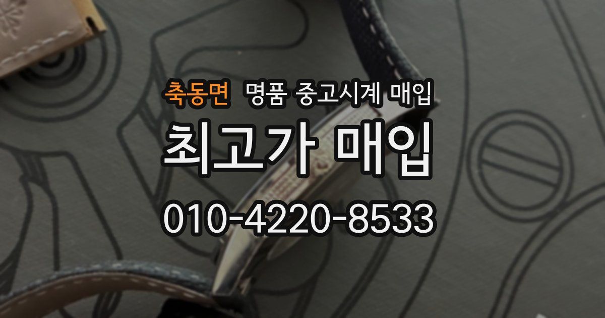 축동면 명품 중고시계 매입