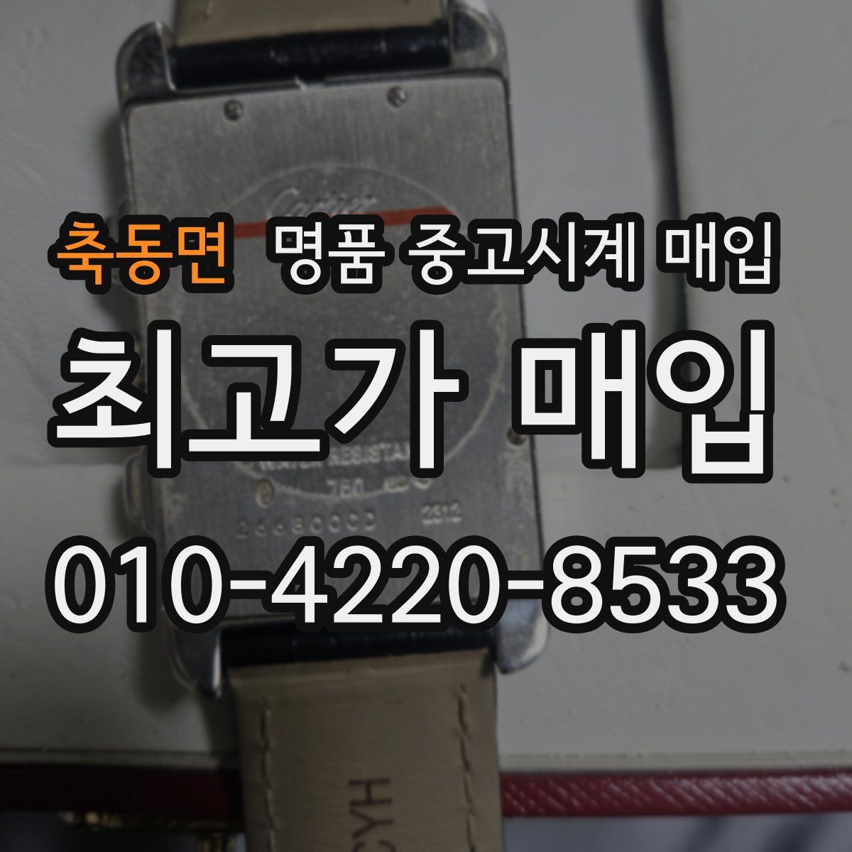 축동면 명품 중고시계 매입