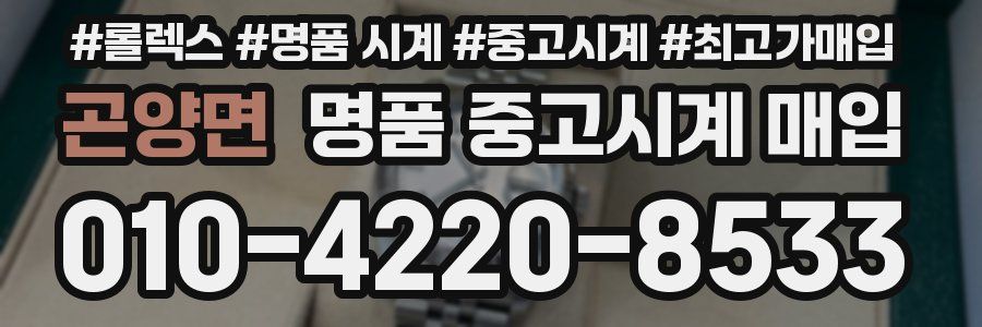 곤양면 명품 중고시계 매입