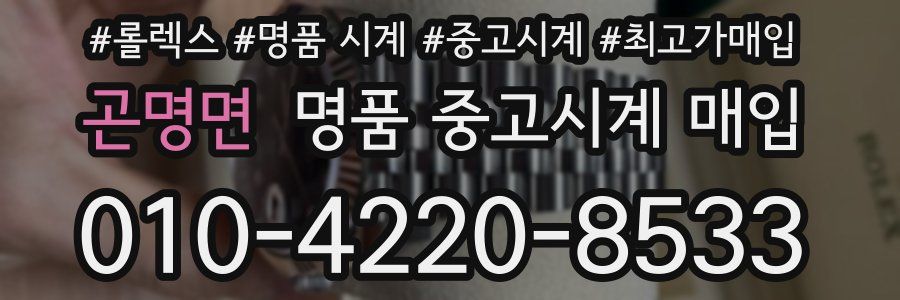 곤명면 명품 중고시계 매입