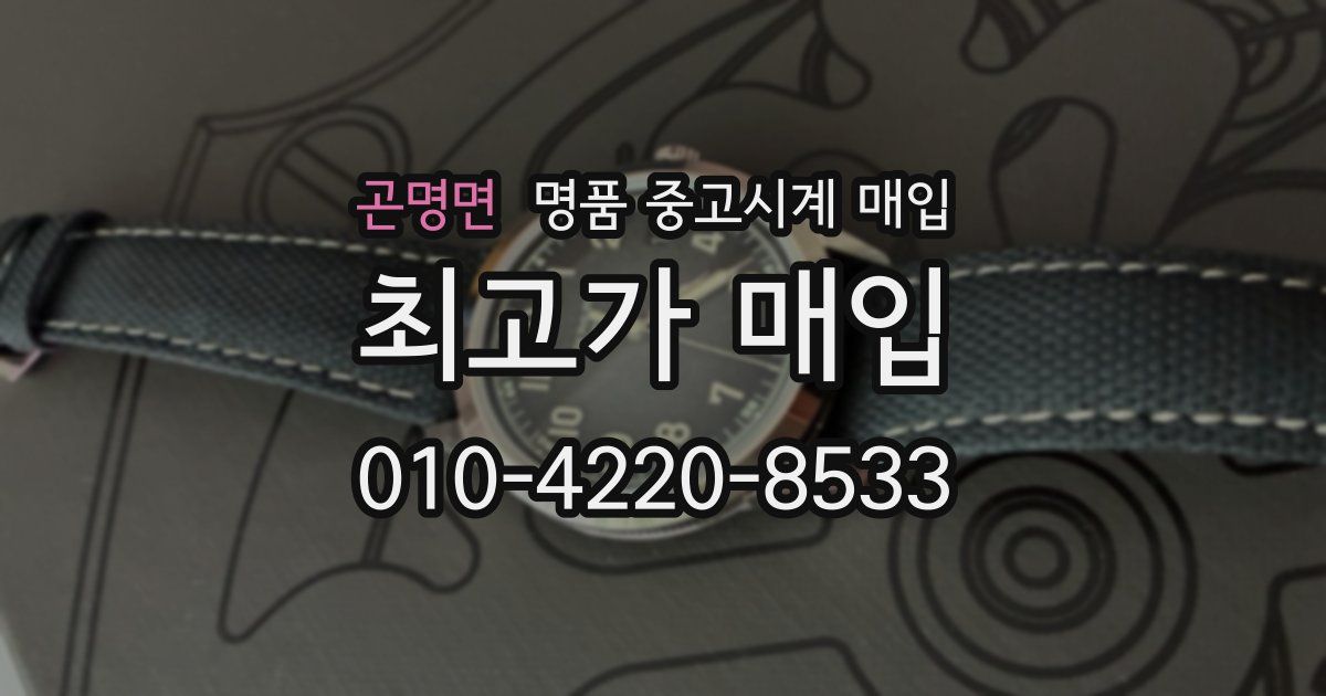 곤명면 명품 중고시계 매입