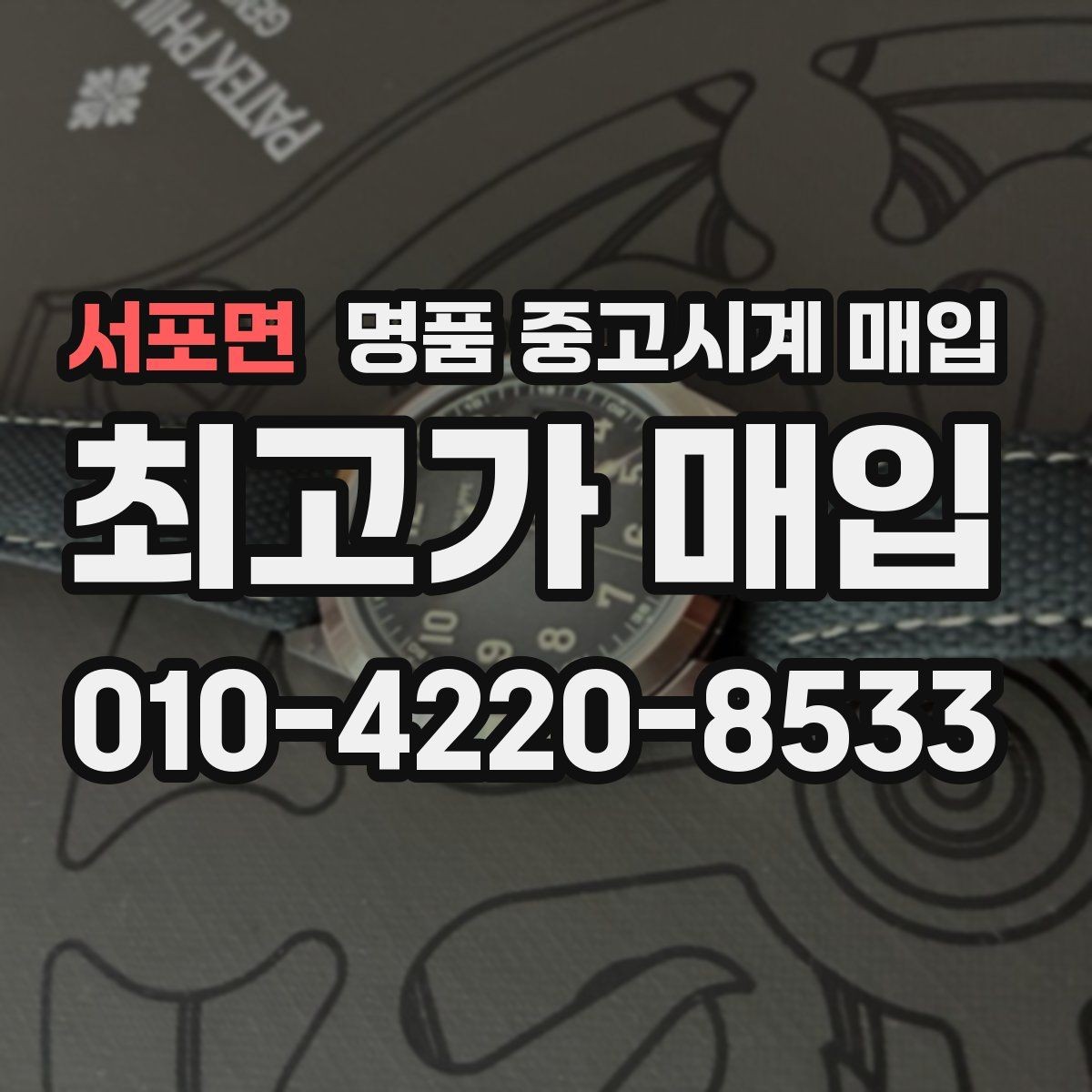 서포면 명품 중고시계 매입 시 구성품 누락이 미치는 영향
