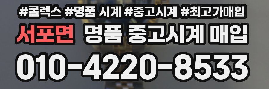 서포면 명품 중고시계 매입