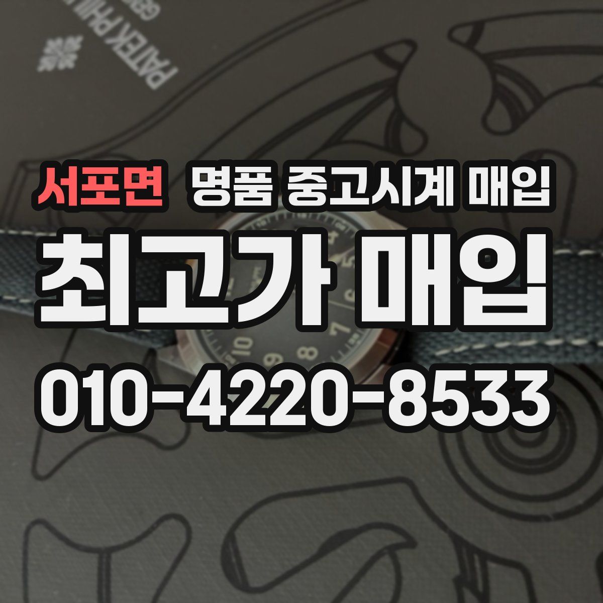 서포면 명품 중고시계 매입