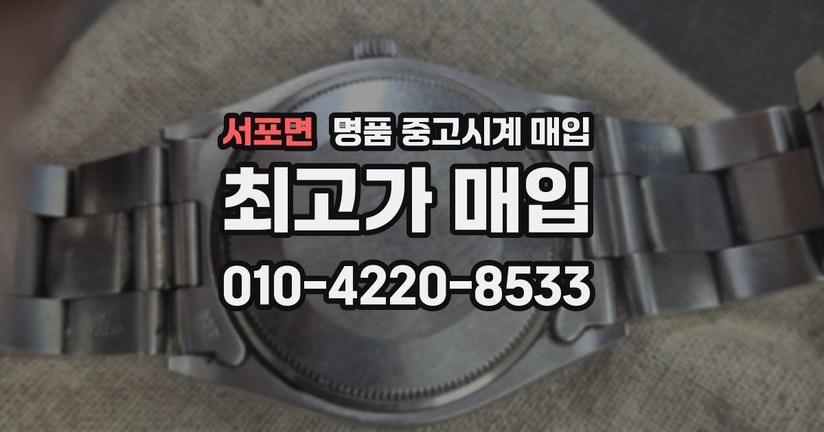 서포면 명품 중고시계 매입