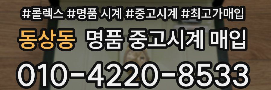 동상동 명품 중고시계 매입
