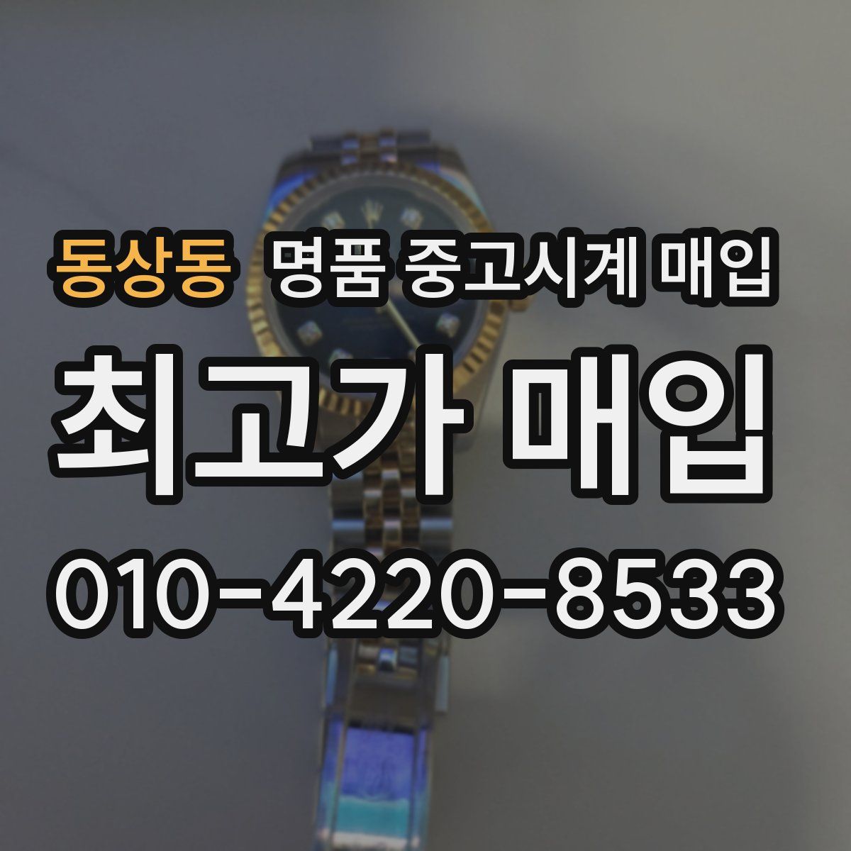 동상동 명품 중고시계 매입
