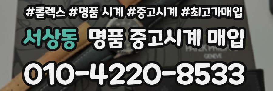서상동 명품 중고시계 매입