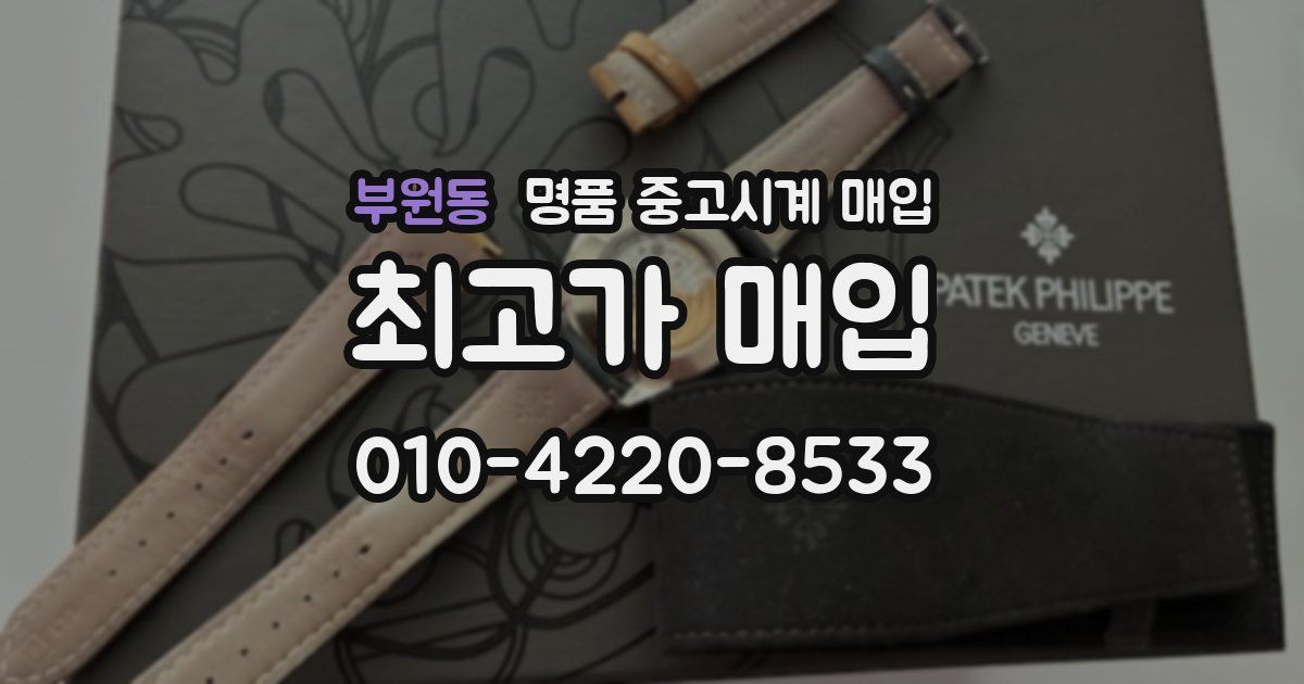 부원동 명품 중고시계 매입