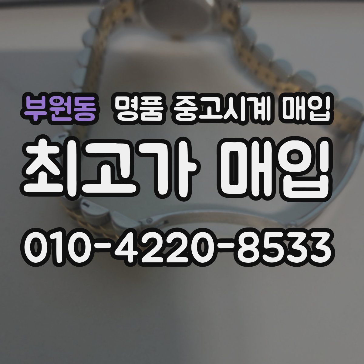 부원동 명품 중고시계 매입