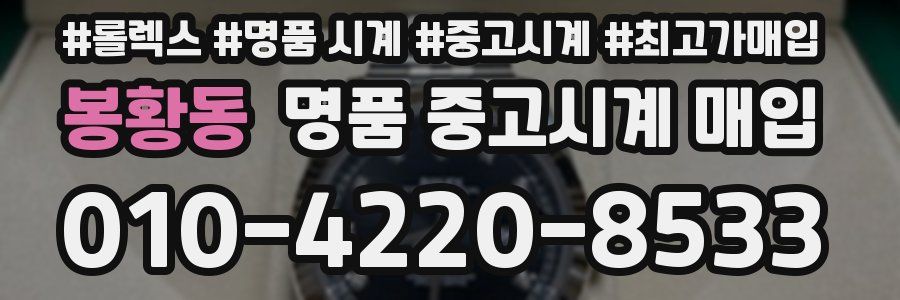 봉황동 명품 중고시계 매입