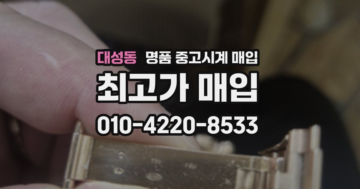 대성동 명품 중고시계 매입