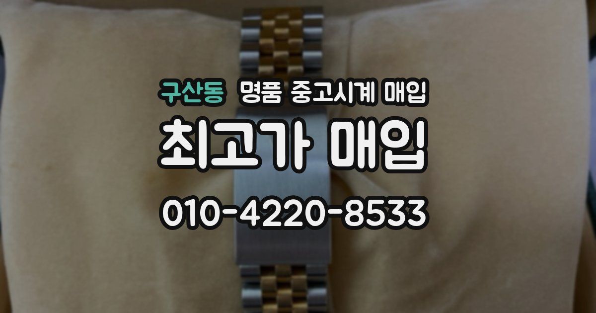 구산동 명품 중고시계 매입
