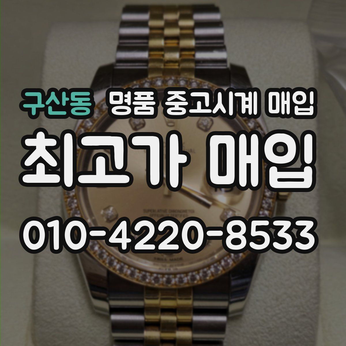 구산동 명품 중고시계 매입
