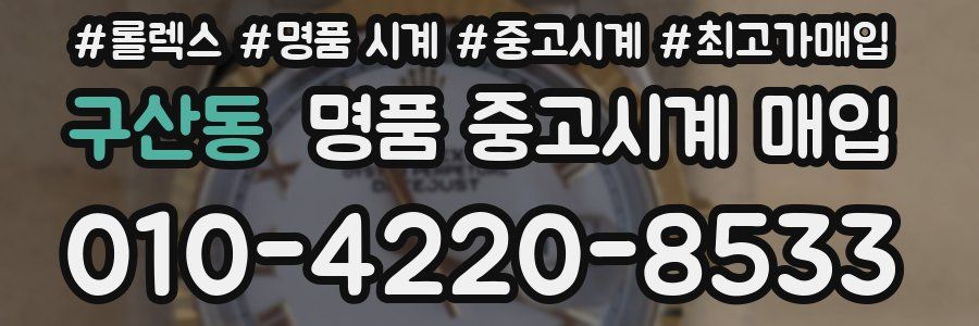 구산동 명품 중고시계 매입