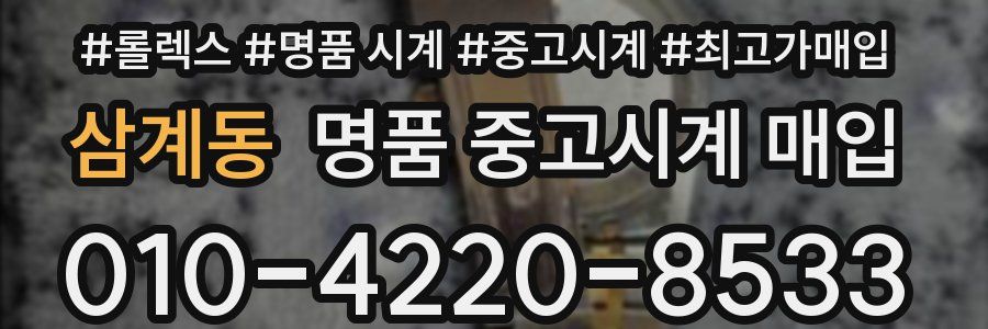 삼계동 명품 중고시계 매입