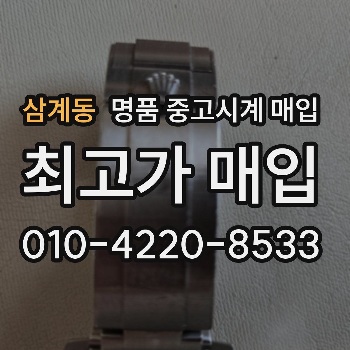 삼계동 명품 중고시계 매입
