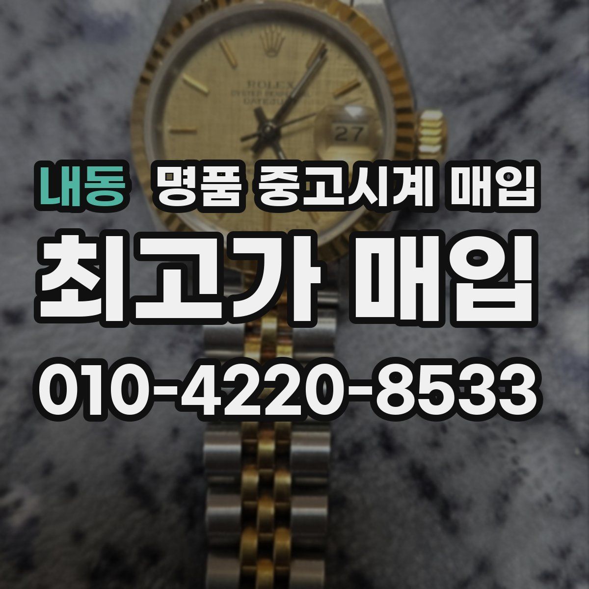 내동 명품 중고시계 매입
