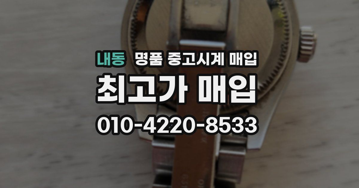 내동 명품 중고시계 매입