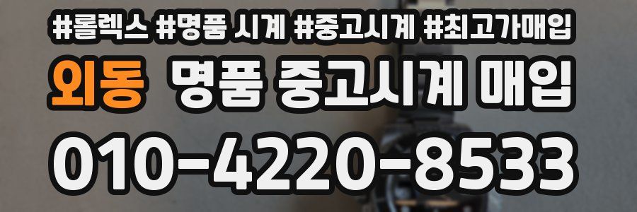 외동 명품 중고시계 매입