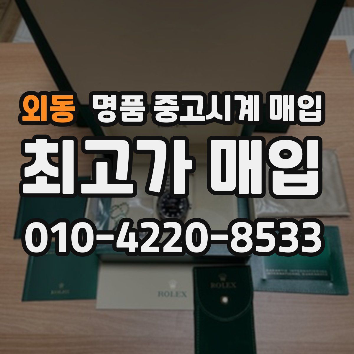 외동 명품 중고시계 매입