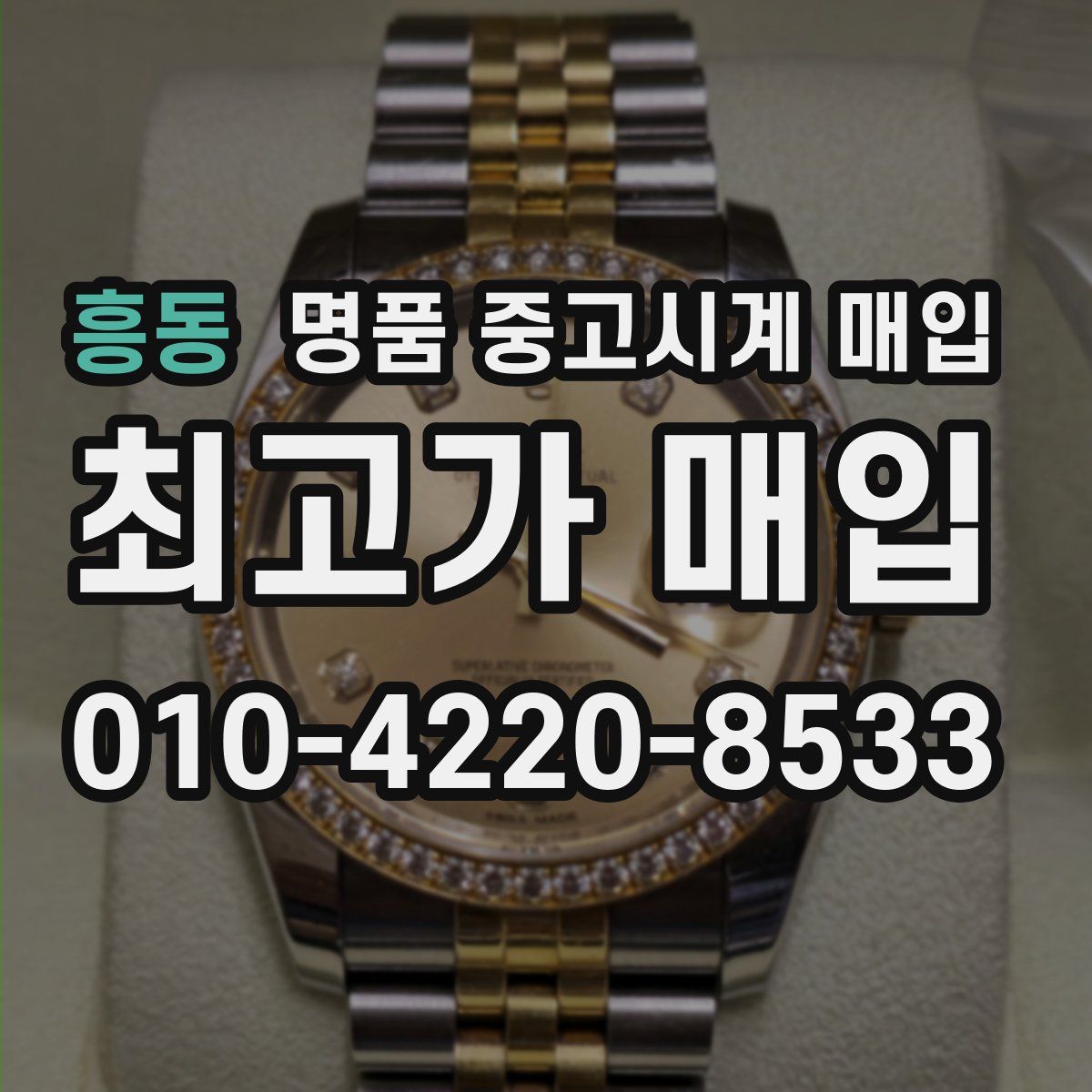 흥동 명품 중고시계 매입