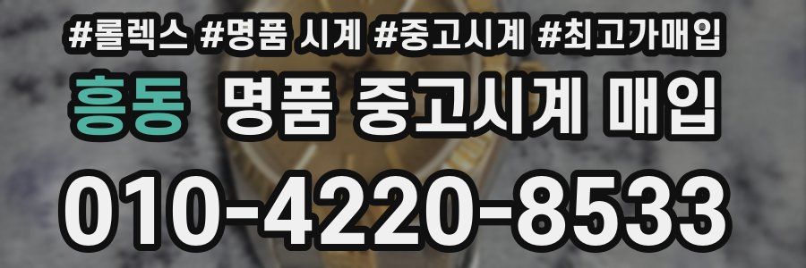 흥동 명품 중고시계 매입