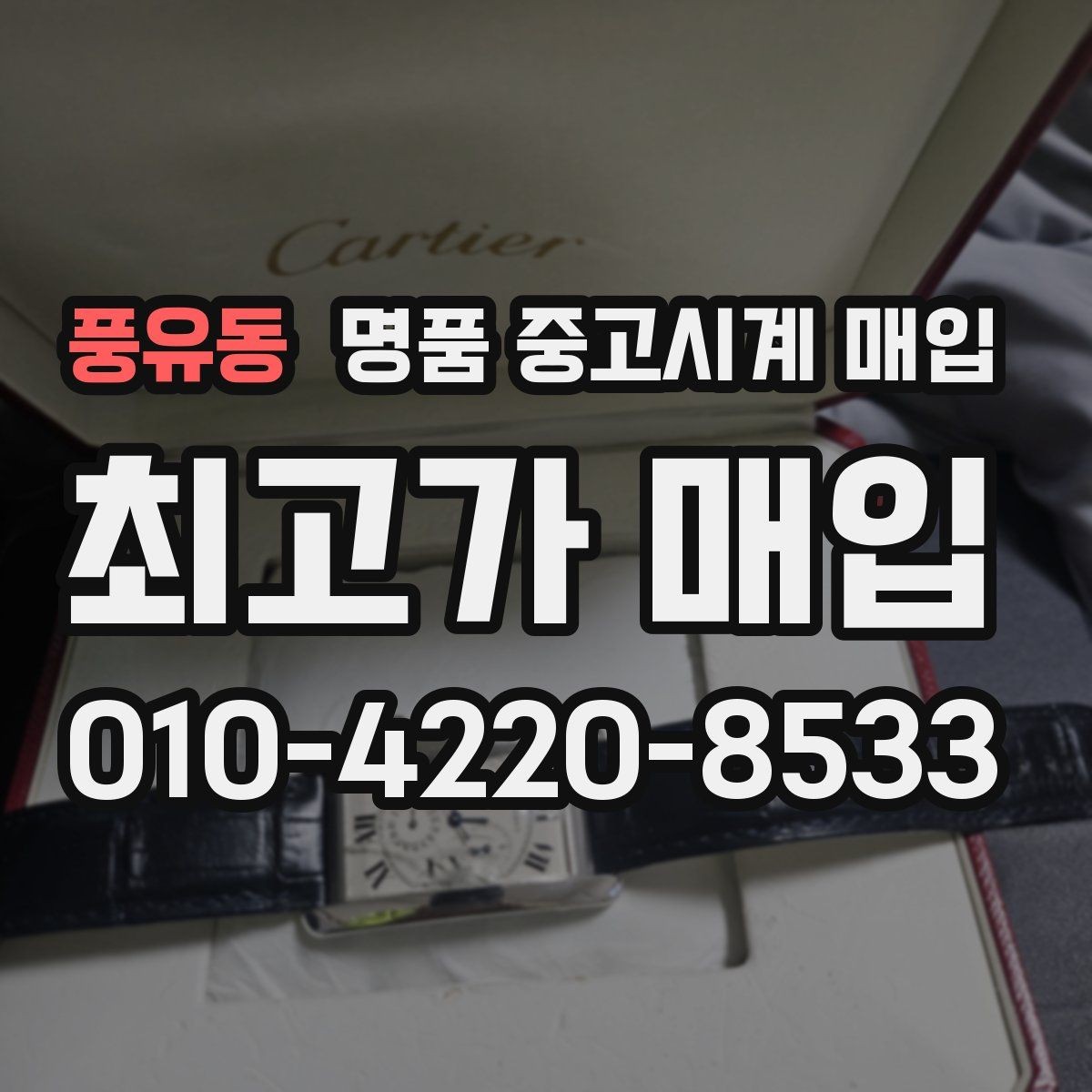 풍유동 명품 중고시계 매입 절차를 줄이는 팁