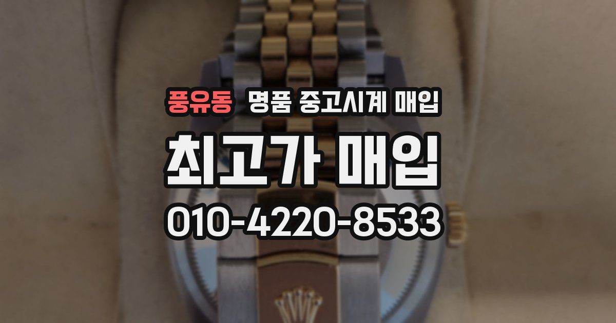 풍유동 명품 중고시계 매입