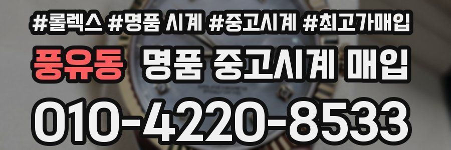 풍유동 명품 중고시계 매입