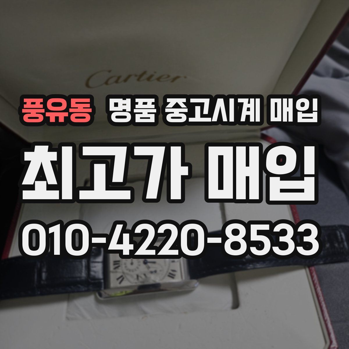 풍유동 명품 중고시계 매입