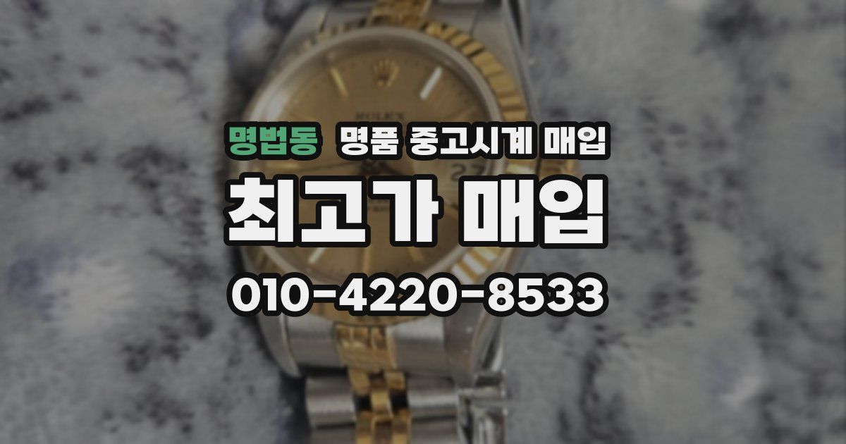 명법동 명품 중고시계 매입
