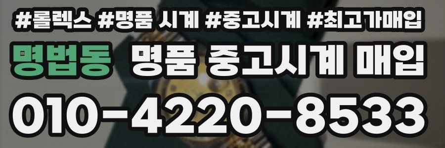 명법동 명품 중고시계 매입