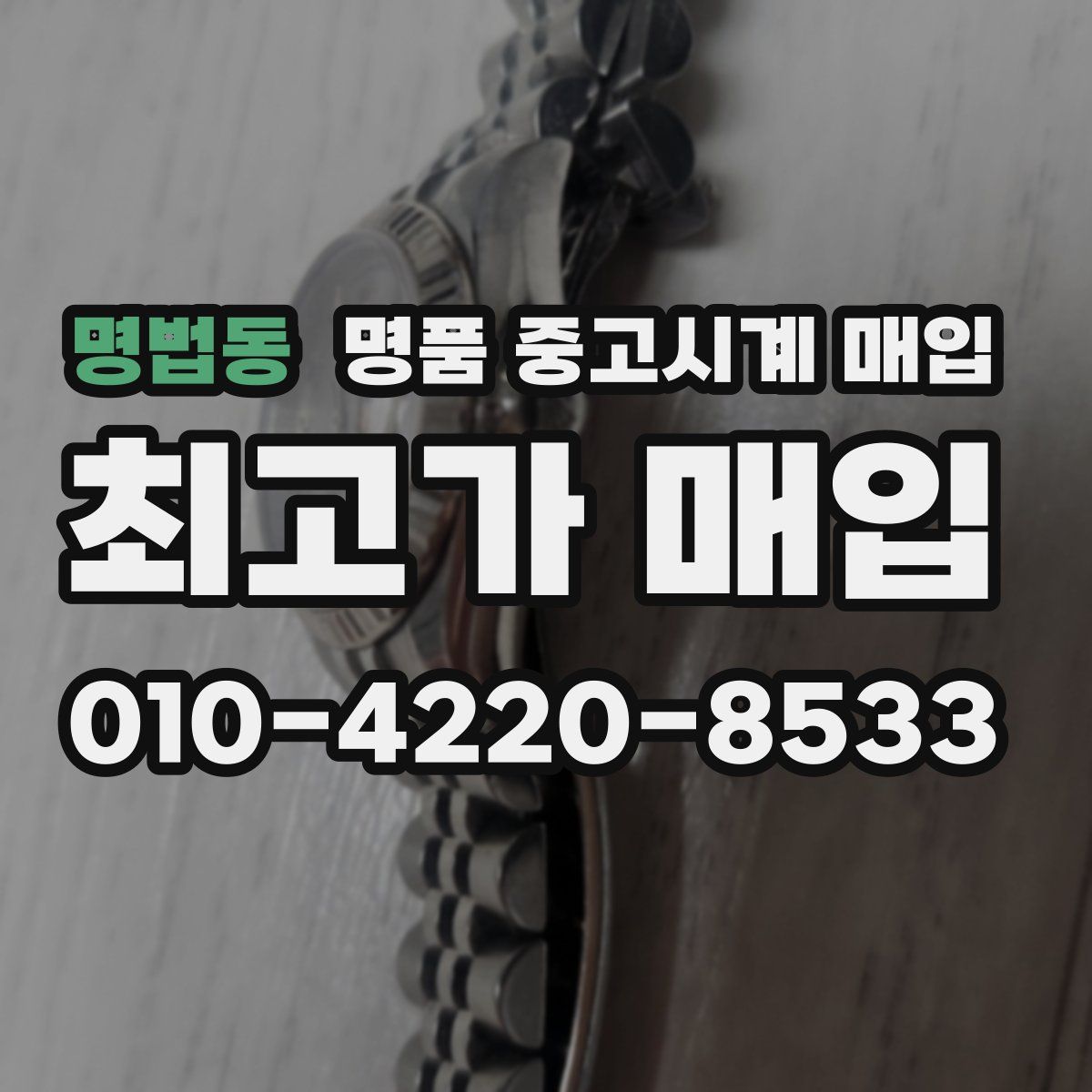 명법동 명품 중고시계 매입