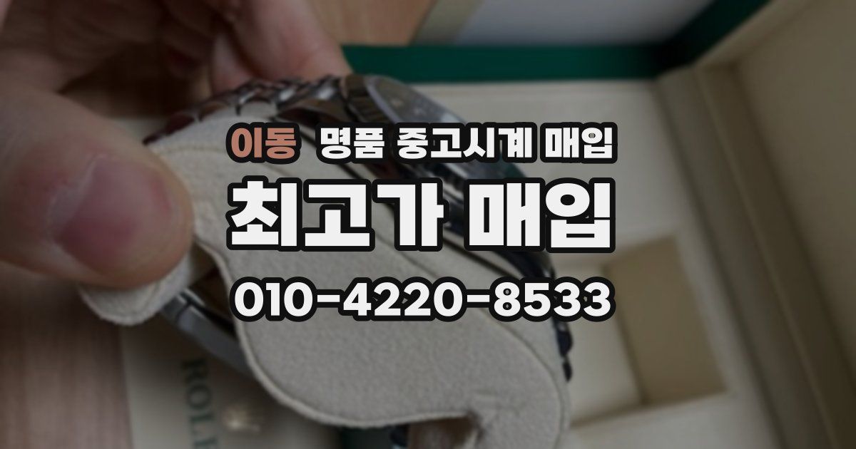 이동 명품 중고시계 매입