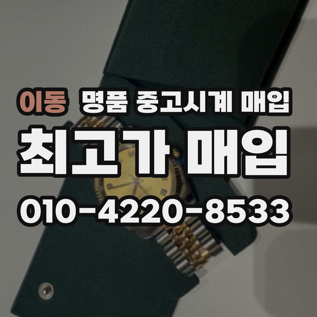 이동 명품 중고시계 매입