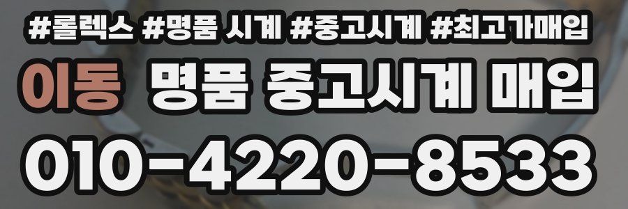 이동 명품 중고시계 매입