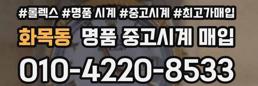 화목동 명품 중고시계 매입