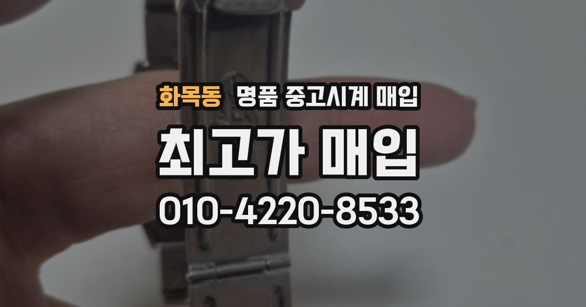 화목동 명품 중고시계 매입