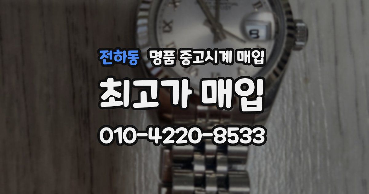 전하동 명품 중고시계 매입