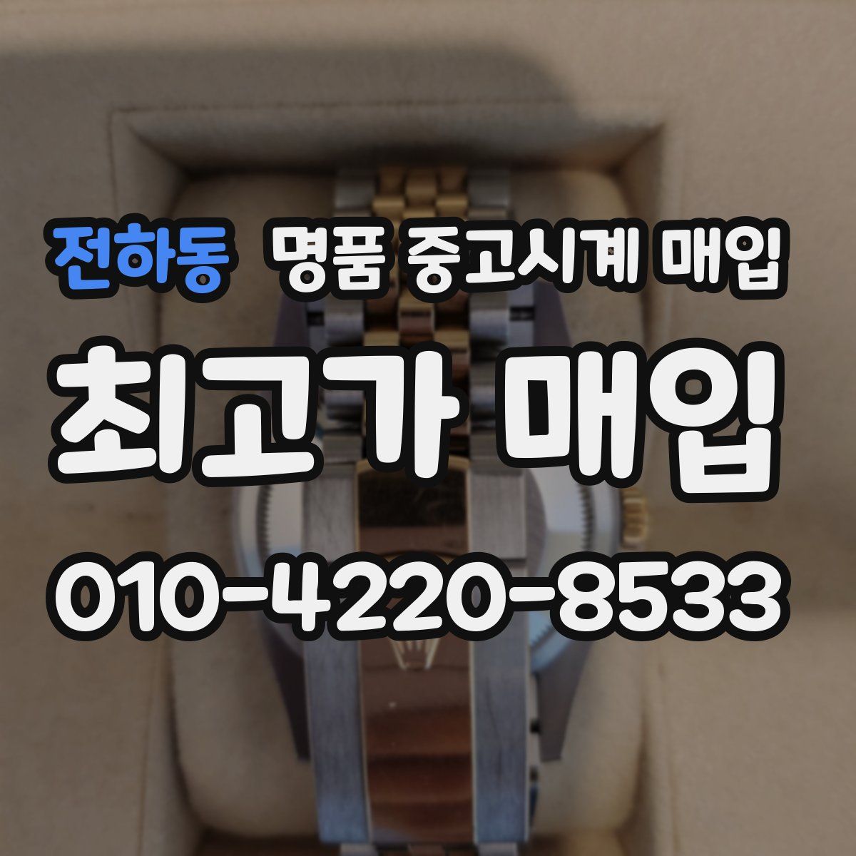 전하동 명품 중고시계 매입