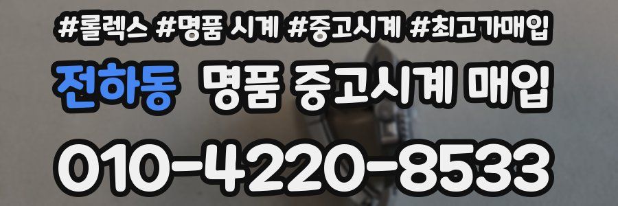 전하동 명품 중고시계 매입